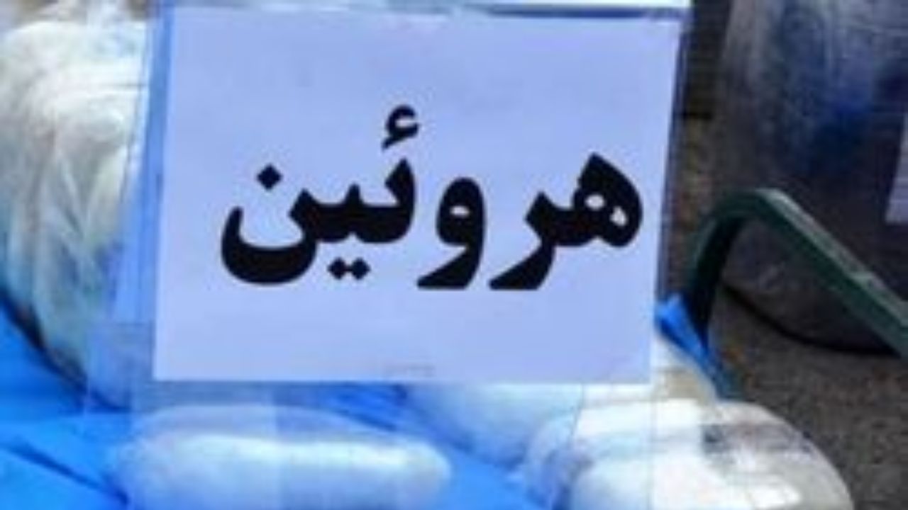 جلوگیری از ورود 18 کیلو و 500 گرم هروئین فشرده به نهبندان