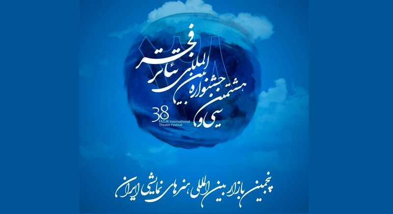 انتشار فراخوان پنجمین بازار بین‌المللی هنر‌های نمایشی ایران