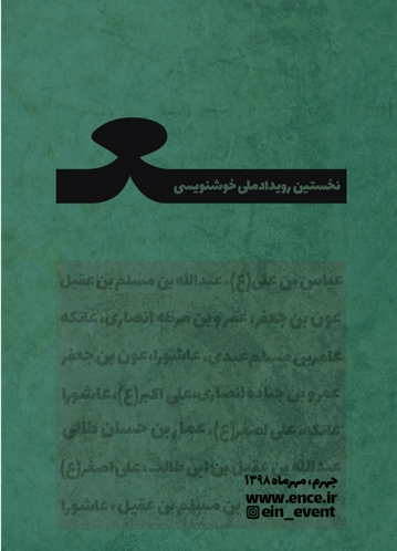 تمدید مهلت ارسال آثار به رویداد ملی خوشنویسی «ع» در جهرم