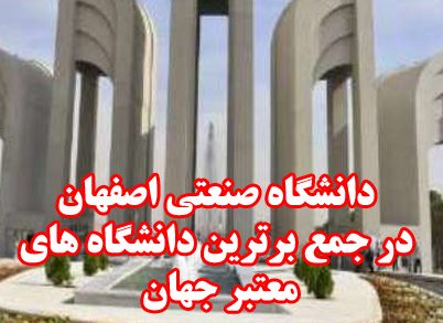 دانشگاه صنعتی اصفهان یکی از چهار دانشگاه ایران