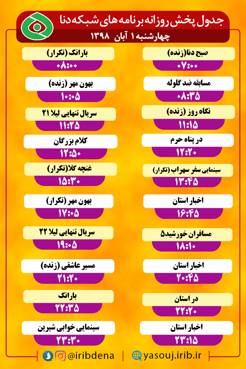 جدول پخش برنامه‌های امروز سیمای دنا