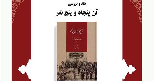 نقد کتاب «آن پنجاه و پنج نفر»