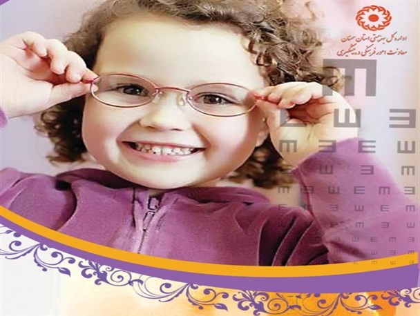 بیش از ۶۲ هزار کودک غربال گری بینایی می‌شوند