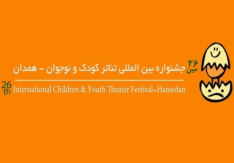 پخش زنده برنامه‌های جشنواره بین المللی تئاتر کودک