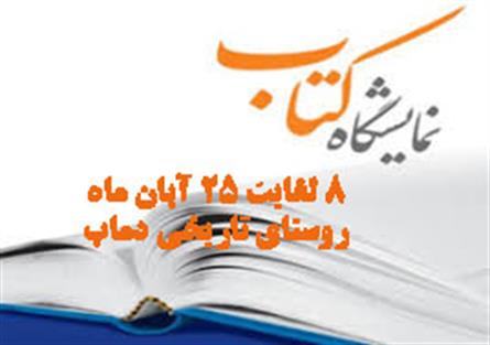 برگزاری نمایشگاه کتاب در روستای گردشگری دماب منطقه مهردشت نجف آباد
