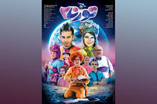 نمایش فیلم سینمایی «تورنا ۲» از ۱۵ آبان