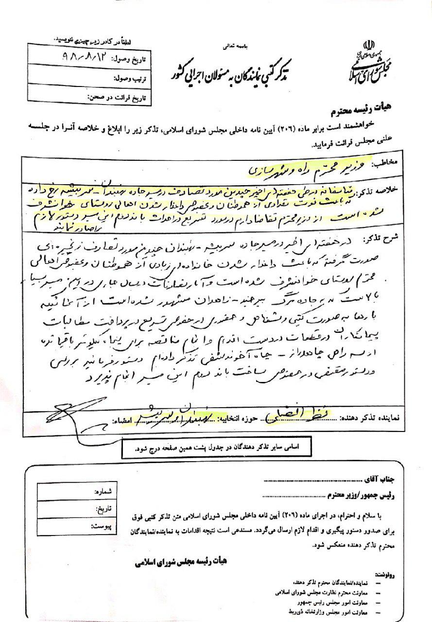 تذکرنماینده مجلس برای احداث باند دوم جاده نهبندان – سربیشه