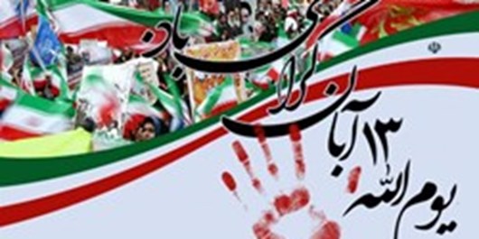 حضور نمایندگان مجلس در راهپیمایی یوم الله ۱۳ آبان