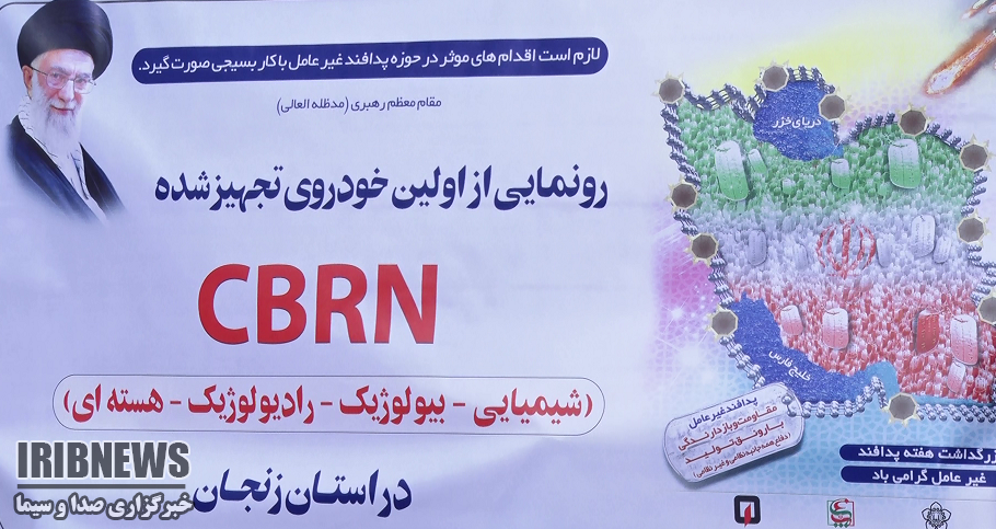 رونمایی از نخستین خودروی cbrn  استان زنجان