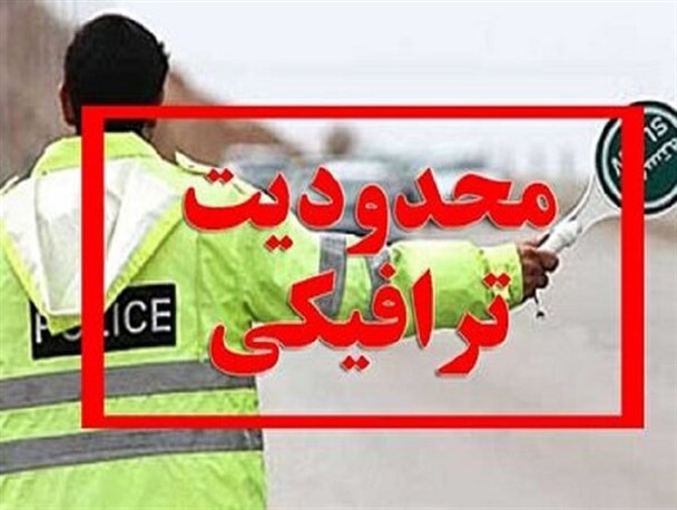 اعلام محدودیت‌های ترافیکی ۱۳ آبان در کرمانشاه