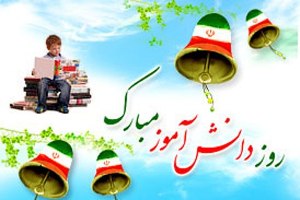 زنگ ۱۳ آبان در مدارس فارس