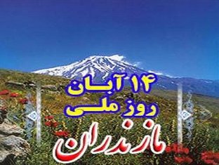 روز مازندران، تحكيم هويت فرهنگي مازندران