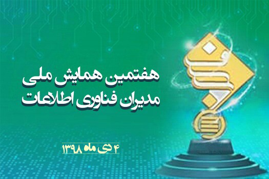 هفتمین همایش ملی مدیران فناوری اطلاعات