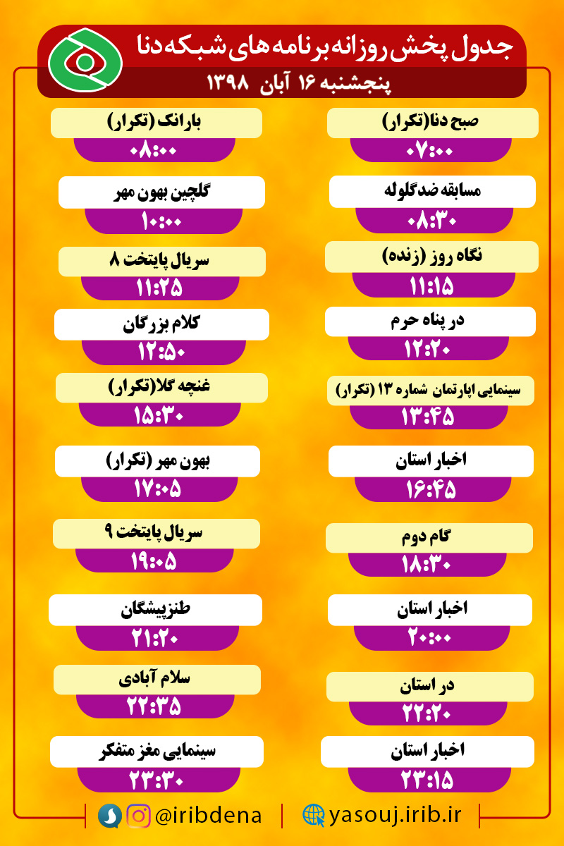 جدول پخش برنامه‌های امروز سیمای شبکه دنا