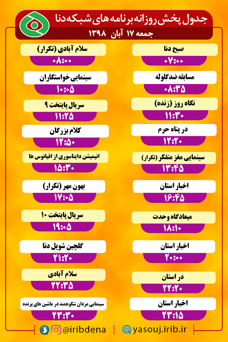 جدول پخش برنامه‌های امروزسیمای دنا