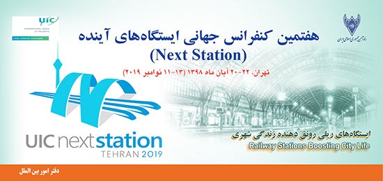 تهران؛ میزبان همایش ایستگاه‌های آینده