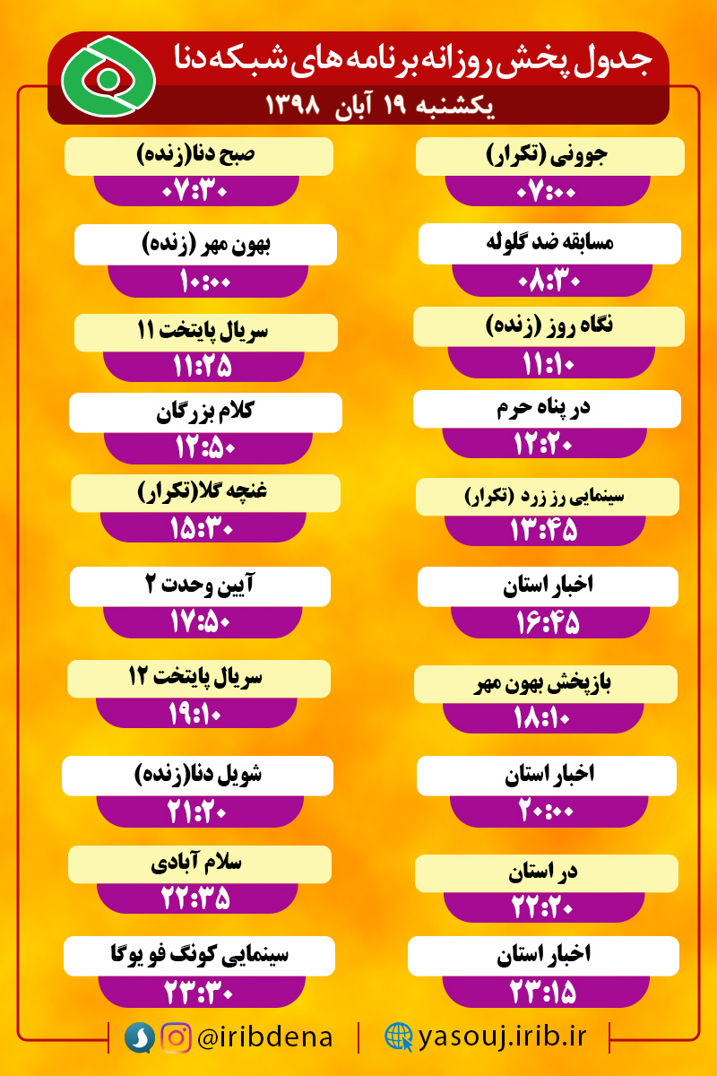 جدول پخش برنامه‌های امروزسیمای دنا