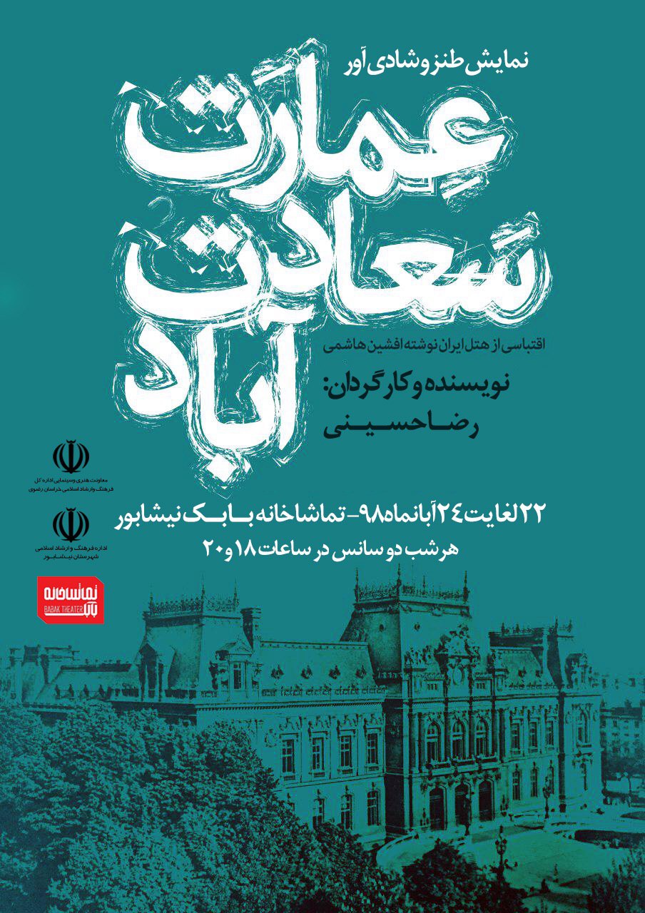 تئاتر طنز « عمارت سعادت‌آباد » روی صحنه نيشابور