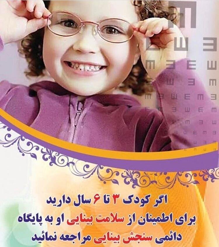 جلوگیری از نابینایی 368 کودک در استان اصفهان