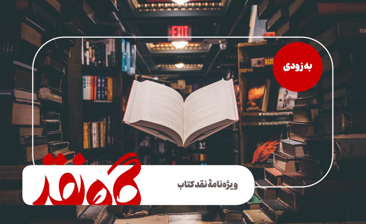 انتشار ماهنامه «گاه نقد» ، بزودی