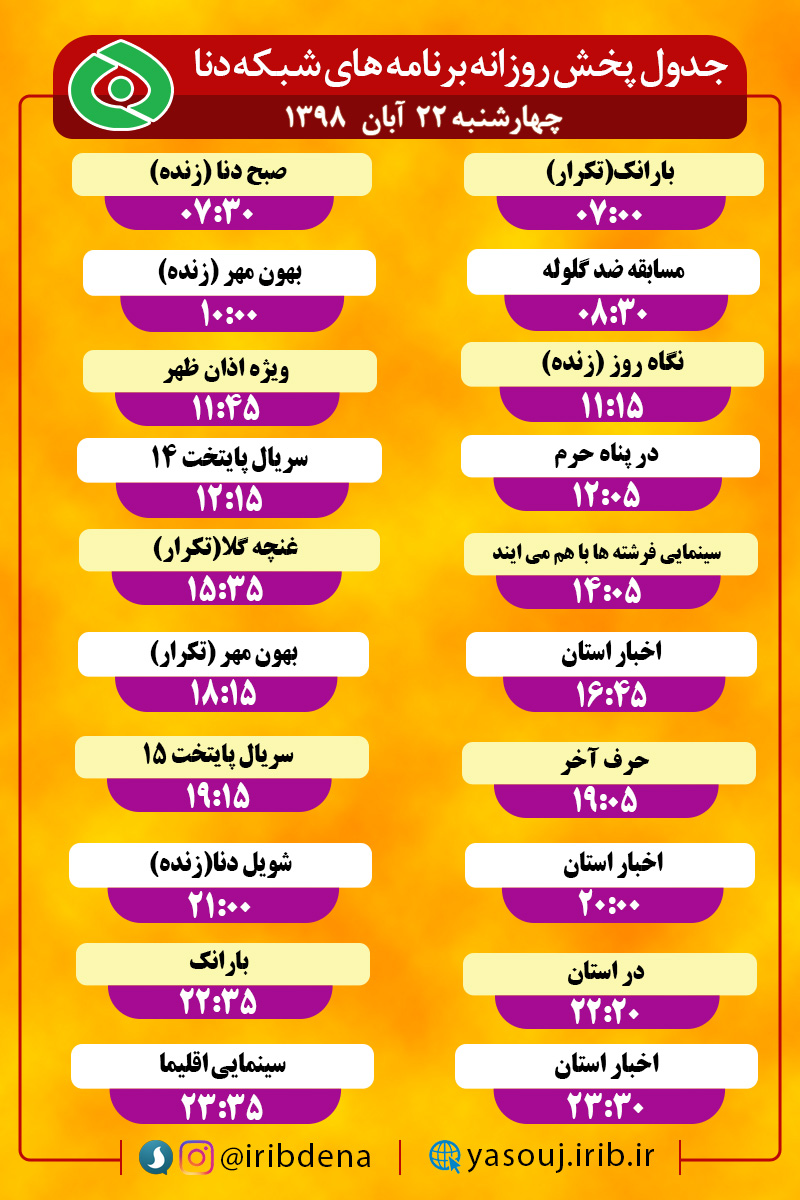 جدول پخش برنامه‌های امروزسیمای دنا