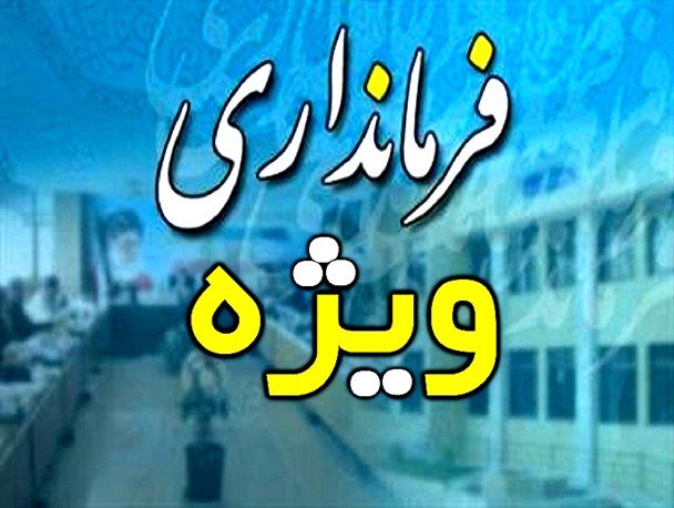 تصویب ایجاد فرمانداری ویژه در شهرستان داراب