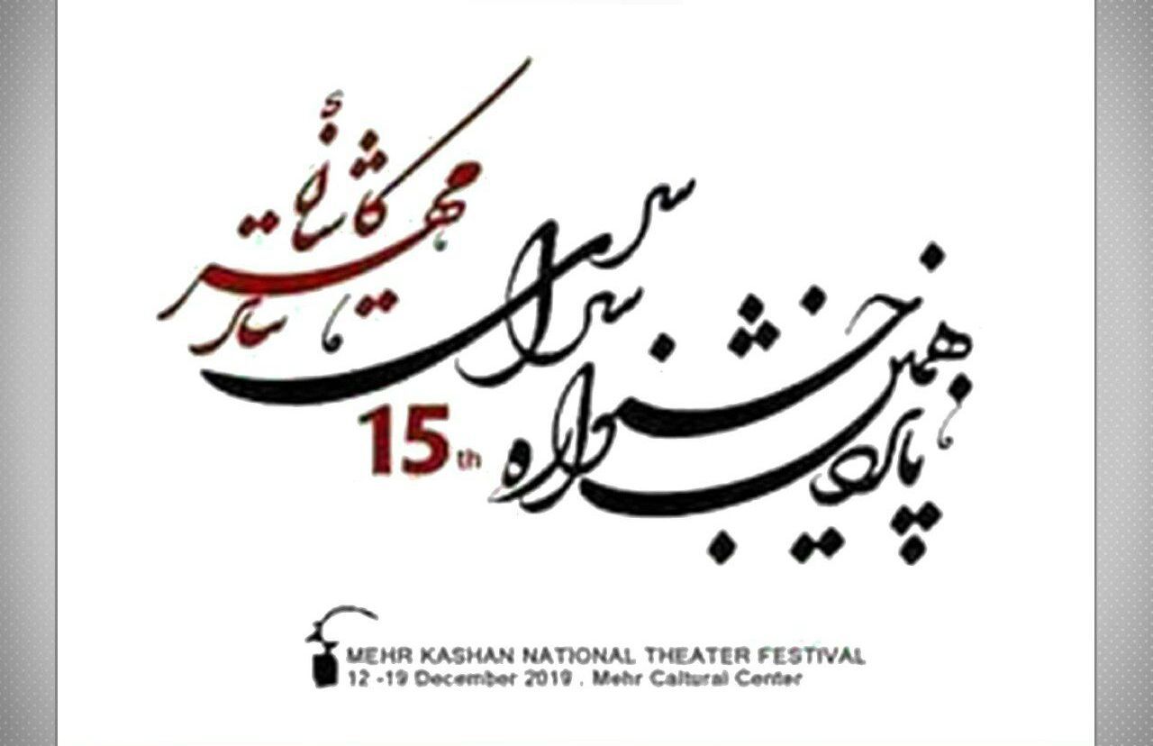 ارسال 411 اثر از سراسر کشور به پانزدهمین جشنواره سراسری تئاتر مهر کاشان