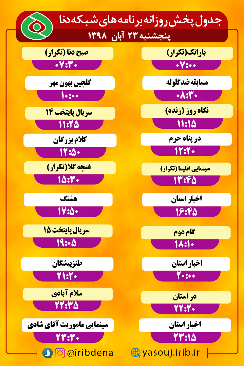 جدول پخش برنامه‌های امروزسیمای دنا