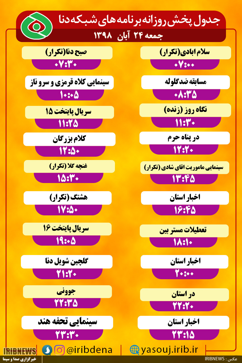 جدول پخش برنامه‌های امروزسیمای دنا