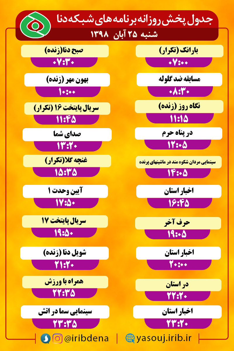 جدول پخش برنامه‌های امروزسیمای دنا