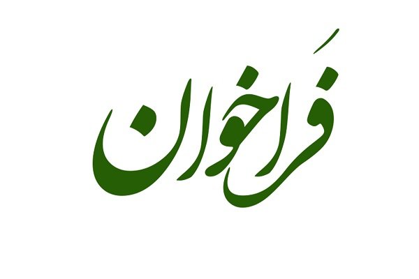 فراخوان جشنواره ملی جهادگران در فارس