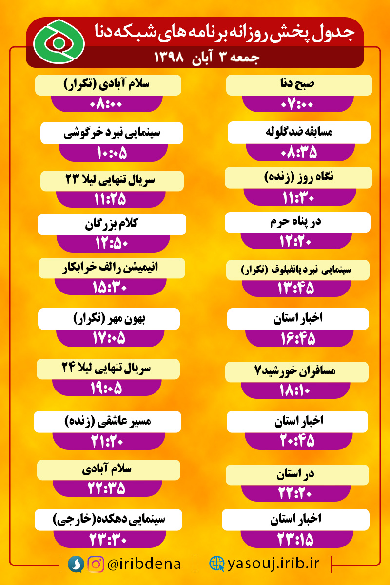 جدول پخش برنامه‌های امروز سیمای دنا