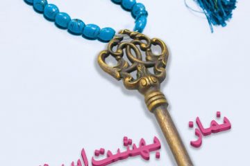 طرح نماز کلید بهشت در چرام