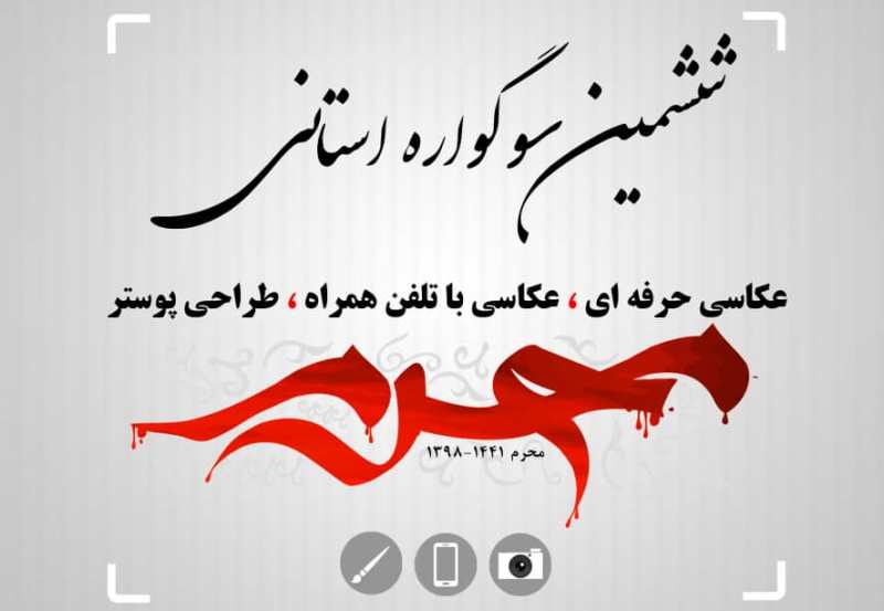 ششمین نمایشگاه عکس و پوستر محرم خوزستان