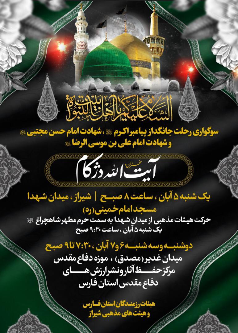 عزاداری هیئات مذهبی شیراز همزمان با ۲۸ صفر در سومین حرم اهل بیت (ع)