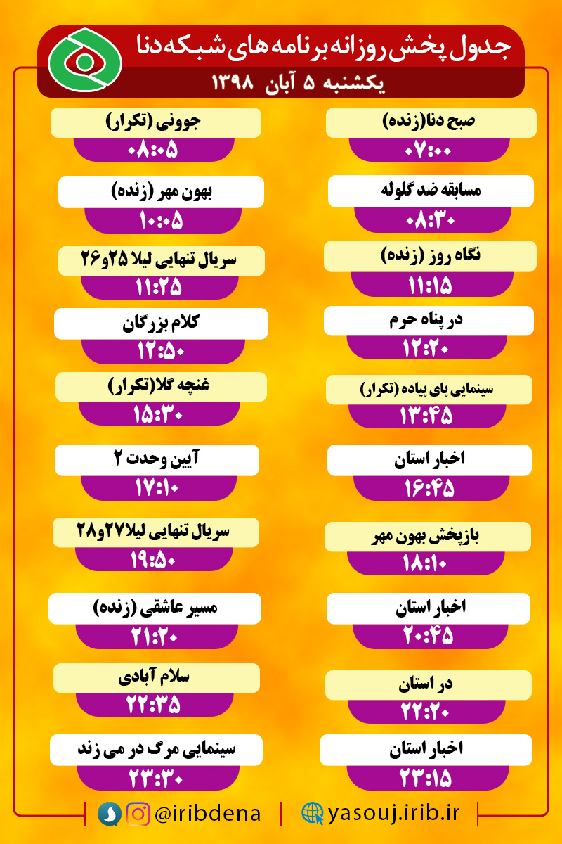 جدول پخش برنامه‌های امروز سیمای دنا