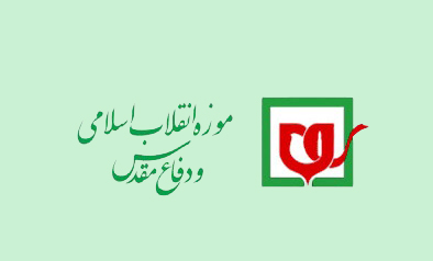 موزه انقلاب اسلامی و دفاع مقدس فردا باز است