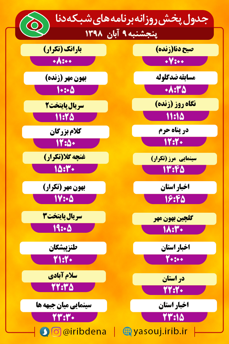 جدول پخش برنامه‌های امروز سیمای شبکه دنا