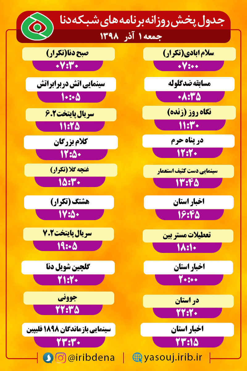 جدول پخش برنامه‌های امروز سیمای دنا