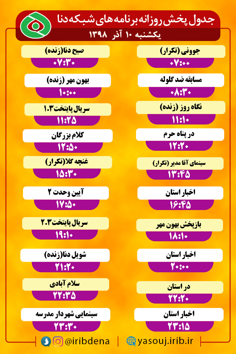 جدول پخش برنامه‌های امروز سیمای دنا