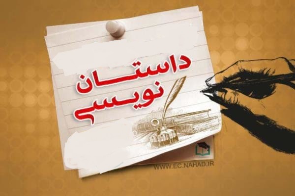 فراخوان جشنواره استانی «داستان شیراز»