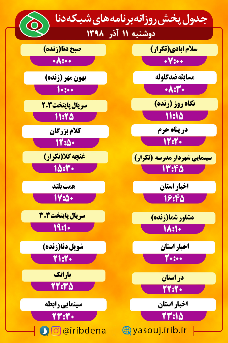 جدول پخش برنامه‌های امروز سیمای دنا