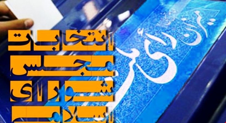 ۹۰ نفر در استان فارس برای نامزدی انتخابات مجلس ثبت‌نام کردند