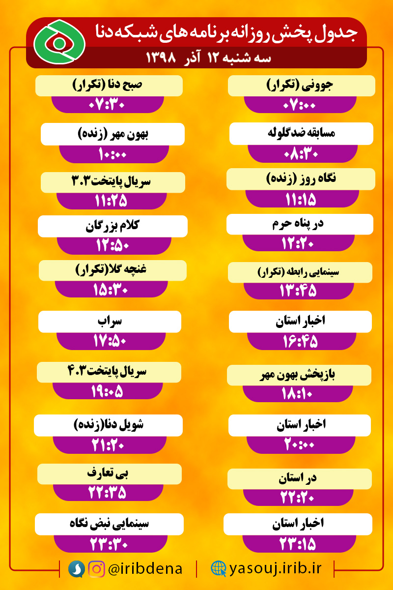 جدول پخش برنامه‌های امروز سیمای دنا