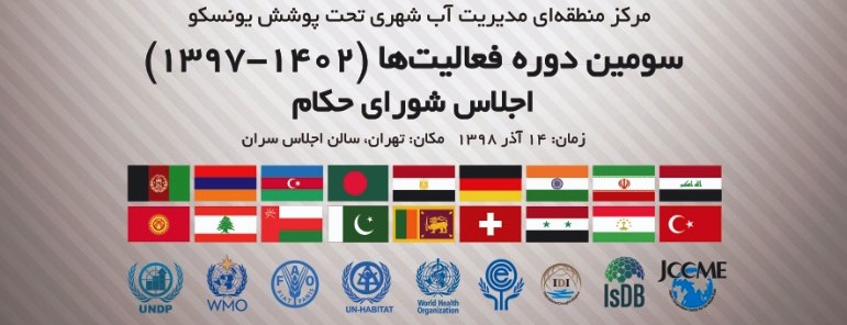 تهران میزبان مهم‌ترین گردهمایی آبی منطقه غرب آسیا