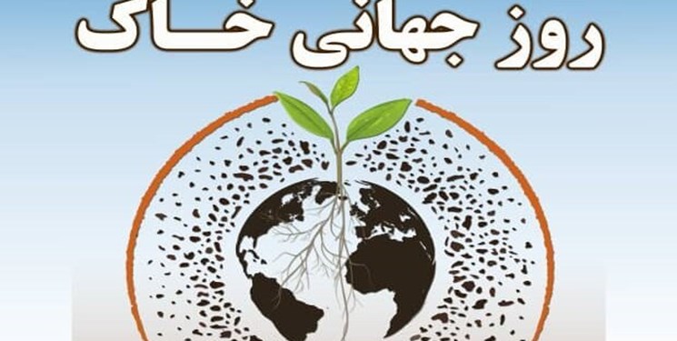 همایش روز جهانی خاک در شیراز