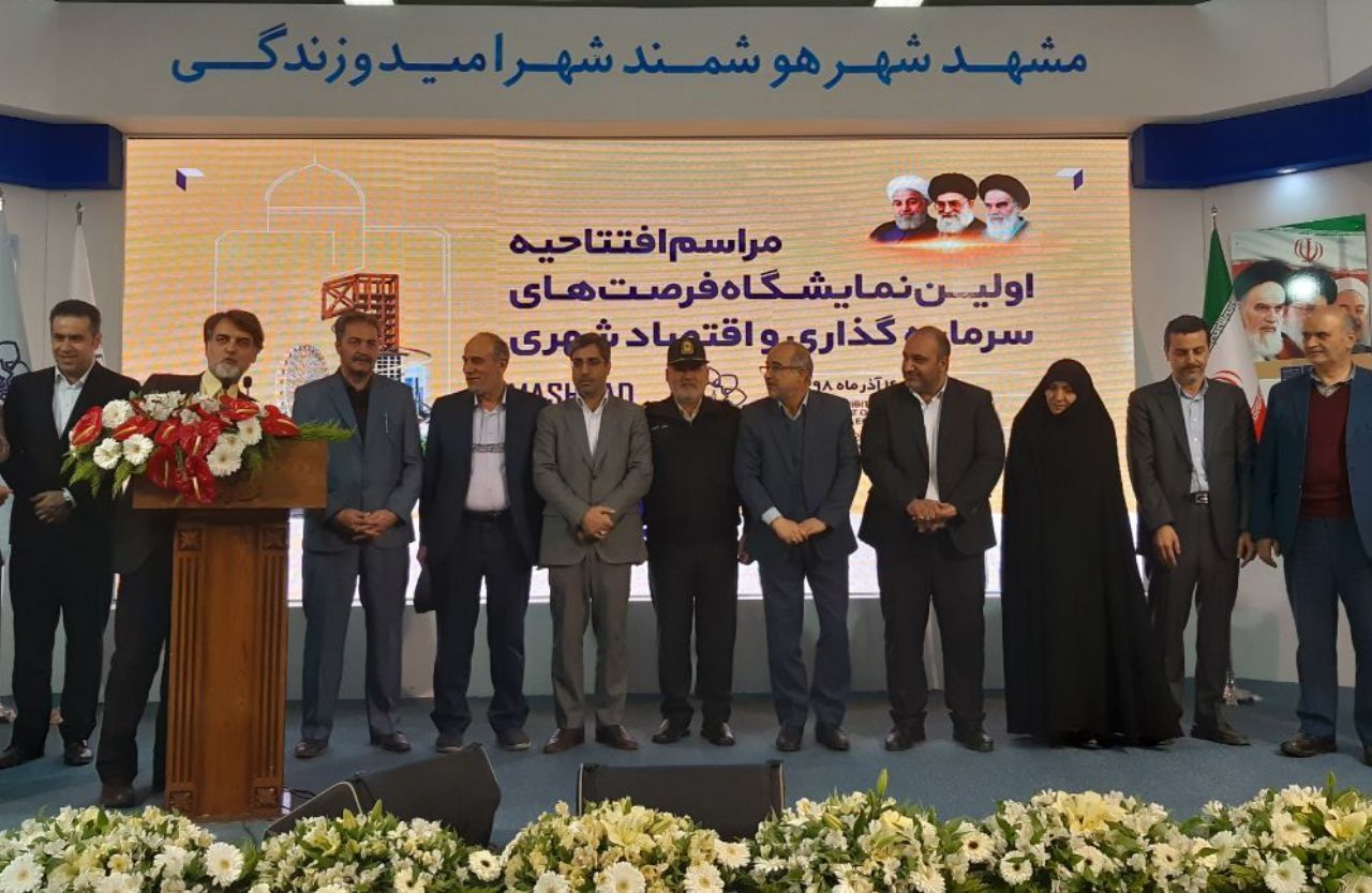 برپایی نمایشگاه فرصت‌های سرمایه‌گذاری و اقتصاد شهری در مشهد