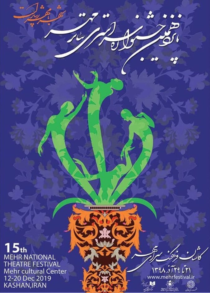 رونمایی از پوستر پانزدهمین جشنواره سراسری تئاتر مهر کاشان