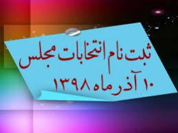 نام نویسی 194 نفر در خوزستان