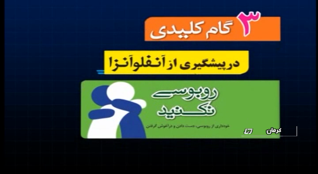 روند کاهشی ابتلا به بیماری آنفولانزا در استان کرمان